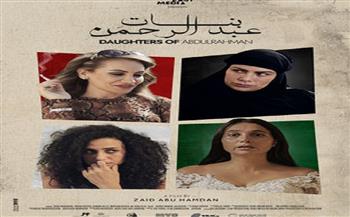 عرض «بنات عبد الرحمن» في مهرجان عمّان السينمائي