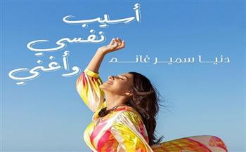 «أسيب نفسي وأغني» لدنيا سمير غانم تقترب من النصف مليون مشاهدة في يومين