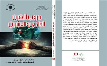  «حروب القرن الحادي والعشرين».. ضمن الإصدارات الإلكترونية لـ«السورية للكتاب»