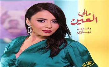 ياسمين نيازي تطرح أغنية جديدة بعنوان «مالي العين» غدا