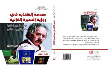 «صدمة الكتابة في رواية السيرة الذاتية» أحدث إصدارات «السورية» للكتاب