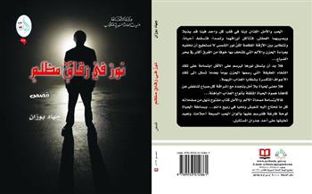 «نور في زقاق مظلم» مجموعة قصصية جديدة لـ جهاد بوزان