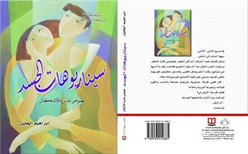«سيناريوهات الجسد... نصوص عابرة للأشكال» كتاب جديد لـ إبراهيم خليل