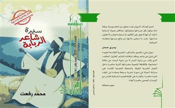 صدور ديوان «سيرة شاعر الربابة» بسلسلة الكتاب الأول بالمجلس الأعلى للثقافة