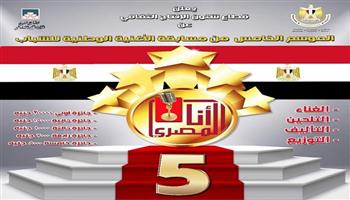 شروط وجوائز النسخة الخامسة من مسابقة «أنا المصري» للأغنية الوطنية
