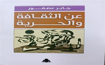 «عن الثقافة والحرية» للراحل جابر عصفور.. أحدث إصدارات هيئة الكتاب