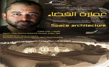 حضور الجمهور مجانًا.. مكتبة الإسكندرية تناقش «عمارة الفضاء» اليوم