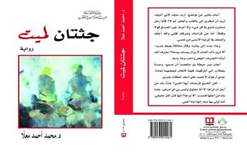 السورية للكتاب تصدر رواية «جثتان لميت»