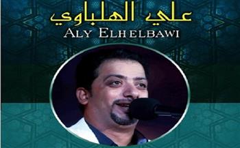 غدا..علي الهلباوي يحي حفلا غنائيا بقبة الغوري