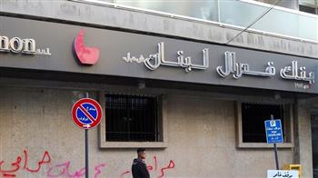 عودة الهدوء إلى بيروت بعد تحرير رهائن البنك وتكثيف تأمين المؤسسات الاقتصادية الكبرى بالعاصمة