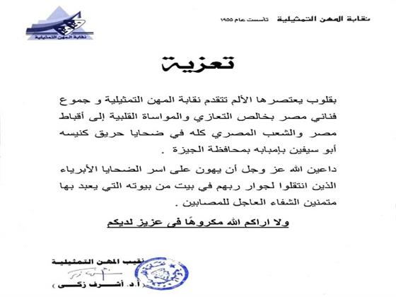«المهن التمثيلية» تنعى ضحايا حادث كنيسة "أبو سيفين" بالمنيرة