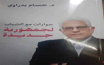 حوارات مع الشباب لجمهورية جديدة .. كتاب جديد لـ حسام بدراوي