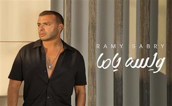 «يوتيوب توب 10»...«ولسة ياما» لـ رامي صبري تحقق 500 ألف مشاهدة