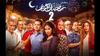 بعد 5 سنوات.. سيد رجب يتعاقد على «رمضان كريم 2» وبدء التحضيرات الأولية للعمل