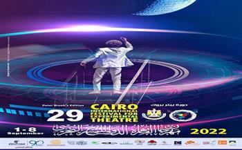 مهرجان القاهرة الدولي للمسرح التجريبي يطلق بوستر دورته الـ29