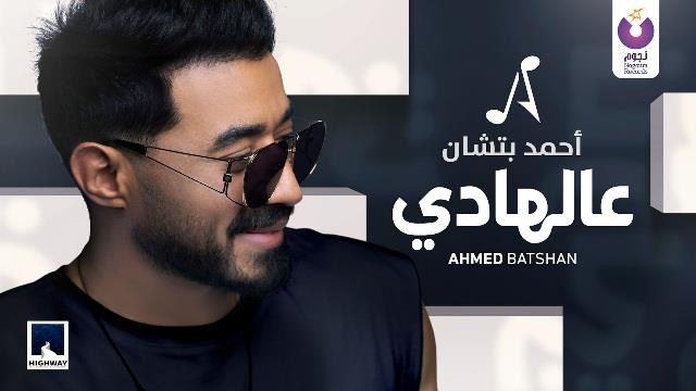 أحمد بتشان يطرح أغنيته الجديدة «عالهادي»