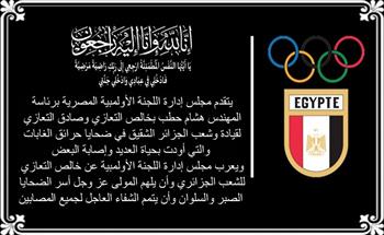 الأولمبية المصرية تنعي ضحايا حرائق الغابات في الجزائر 