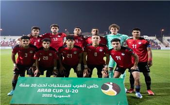 منتخب الشباب يختتم تدريباته استعدادا لمواجهة الجزائر في نصف نهائي كأس العرب