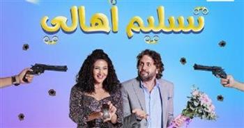 1.7 مليون جنيه.. إيرادات فيلم «تسليم أهالي» أمس الجمعة