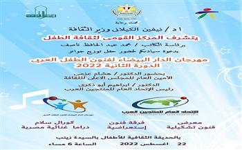 حفل توزيع جوائز مهرجان الدار البيضاء لفنون الطفل بالحديقة الثقافية.. الإثنين