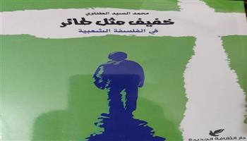 صدور «خفيف مثل طائر» لمحمد الطناوي عن دار الثقافة الجديدة