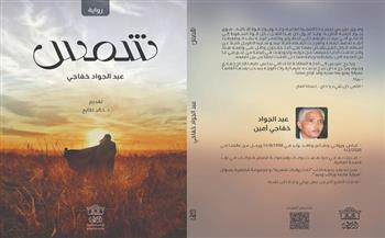 «شمس» للكاتب الراحل عبد الجواد خفاجي عن دار أوراس.. قريبا