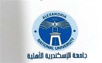 غدا بدء التنسيق الإلكتروني لجامعة الإسكندرية الأهلية ويستمر لمدة أسبوع