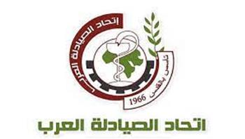 اتحاد الصيادلة العرب: تنظيم المؤتمر العلمي الـ31 في مصر في أكتوبر المقبل