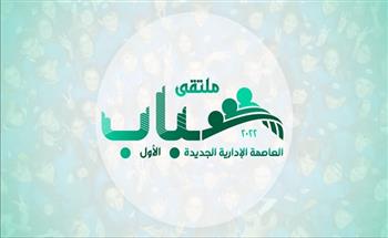وزارة الرياضة تُعلن شعار ملتقى شباب العاصمة الإدارية 