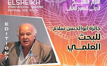 مهرجان شرم الشيخ للمسرح الشبابي يعلن تفاصيل وشروط جائزة البحث العلمي