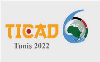 يُعقد اليوم.. 5 معلومات عن مؤتمر طوكيو الدولي للتنمية الأفريقية «تيكاد 8»