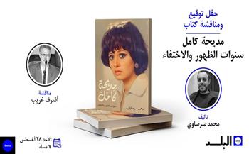 اليوم.. حفل توقيع ومناقشة كتاب «مديحة كامل.. سنوات الظهور والاختفاء» لـ محمد سرساوي