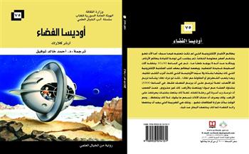 السورية للكتاب تصدر رواية «أوديسا الفضاء» ترجمة أحمد خالد توفيق