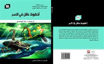  «أخطبوط عاقل في الأسر» أحدث إصدارات الهيئة السورية للكتاب