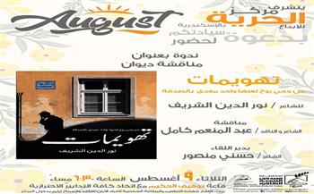 الثلاثاء.. مناقشة ديوان «تهويمات» لـ نور الدين الشريف بمركز الحرية للإبداع 