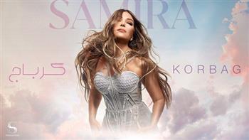 أغنية كرباج لـ سميرة سعيدة تحقق 2 مليون مشاهدة خلال 8 أيام
