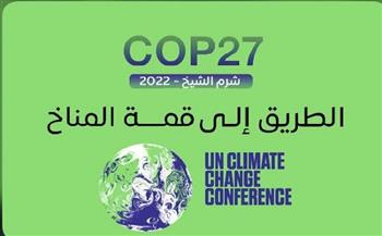 مكاسب اقتصادية وسياسية.. ما أهمية استضافة مصر لمؤتمر المناخ 2022؟