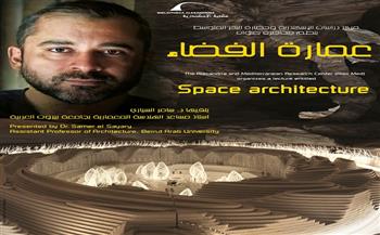 متاح حضور الجمهور.. مكتية الإسكندرية تناقش «عمارة الفضاء» الأربعاء المقبل
