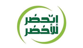 "اتحضر للأخضر" .. مبادرة مصرية تاريخية للحفاظ على الصحة والبيئة