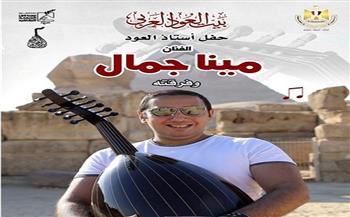 بيت العود العربي يستضيف الحفل الموسيقي لـ«مينا جمال».. الليلة