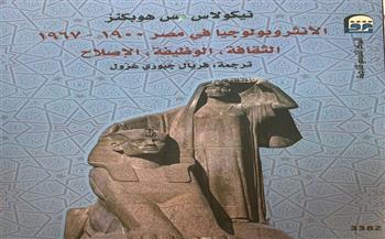 ‎"الأنثروبولوجيا في مصر 1900-1967" جديد المركز القومي للترجمة