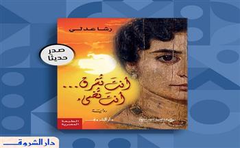 صدور الطبعة المصرية من رواية "أنت تشرق.. أنت تضيء" لـ رشا عدلي