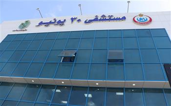 الرعاية الصحية: مستشفى 30 يونيو ببورسعيد على درجة الاعتماد القومية المعترف بها من "الإسكوا"