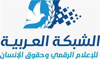 «العربية للإعلام الرقمي» تصدر تقريرا لمرور عام على تطبيق الاستراتيجية الوطنية لحقوق الإنسان