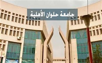  طرق تسديد مصروفات جامعة حلوان الأهلية 2022-2023.. والأوراق المطلوبة للتقديم