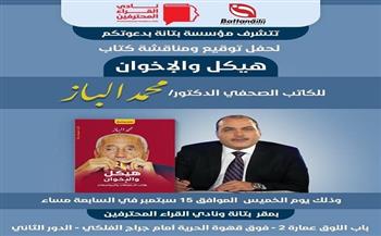 الخميس.. مناقشة وتوقيع كتاب "هيكل والإخوان" لمحمد الباز