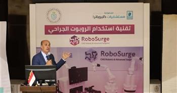 «الرعاية الصحية» تطلق ورشة عمل حول تقنية استخدام الروبوت الجراحي