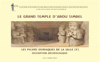 «صالة الأعمدة الأوزيرية بمعبد أبو سمبل الكبير» كتاب جديد لإصدارات «الأعلى للآثار»