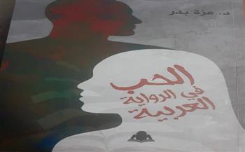 «الحب في الرواية العربية».. قراءات نقدية لـ عزة بدر 