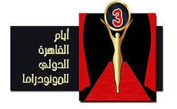 «الهناجر» يحتضن ختام مهرجان أيام القاهرة الدولي للمونودراما غدا